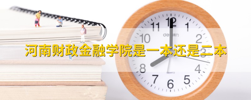河南財政金融學院是一本還是二本