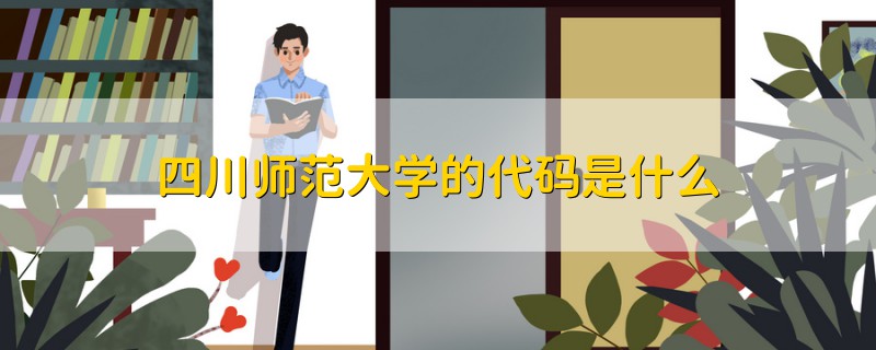 四川師范大學(xué)的代碼是什么