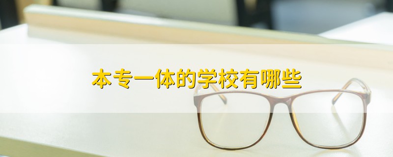 本專(zhuān)一體的學(xué)校有哪些