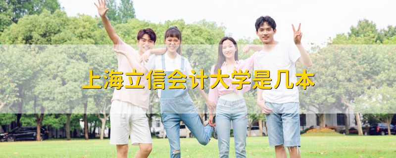 上海立信會計大學是幾本