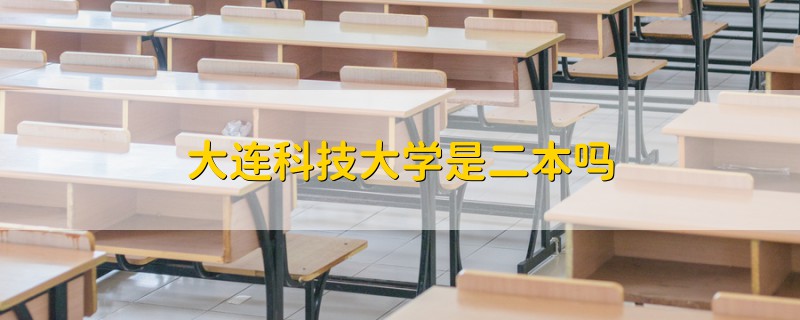 大連科技大學是二本嗎