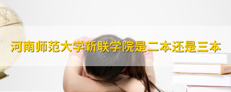 河南師范大學新聯(lián)學院是二本還是三本