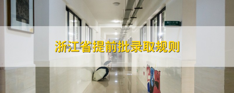 浙江省提前批錄取規(guī)則