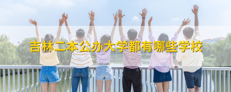 吉林二本公辦大學都有哪些學校