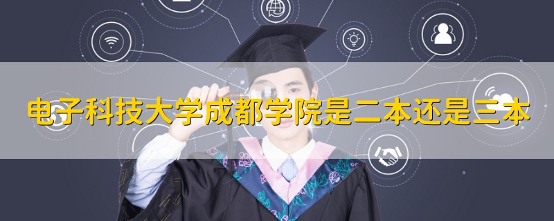 電子科技大學成都學院是二本還是三本