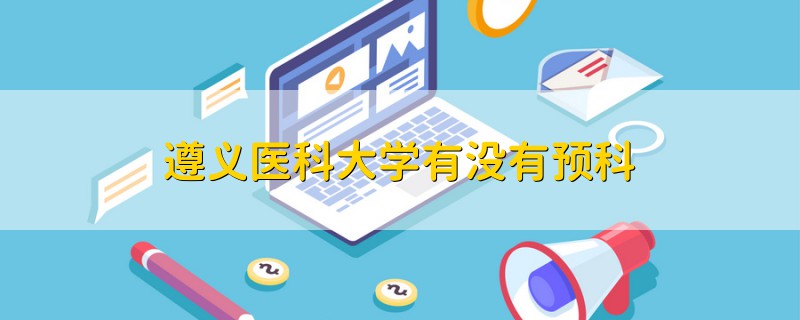 遵義醫(yī)科大學(xué)有沒有預(yù)科
