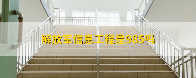 解放軍信息工程是985嗎