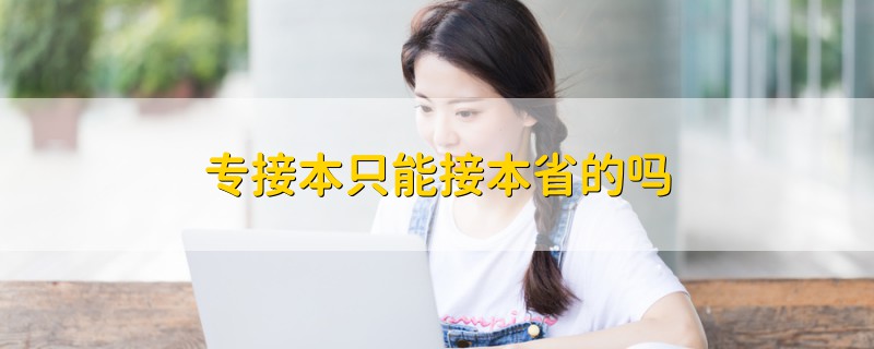 專接本只能接本省的嗎