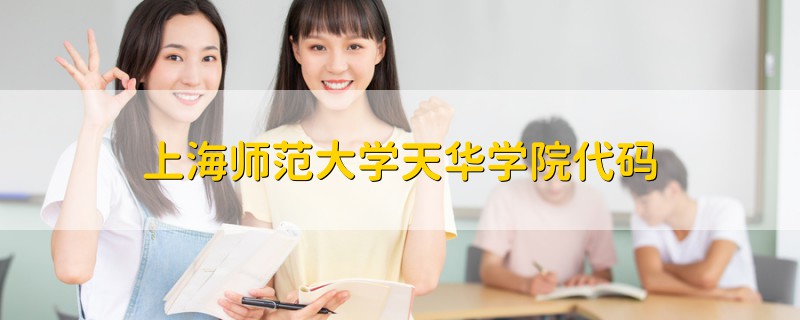 上海師范大學(xué)天華學(xué)院代碼