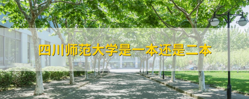 四川師范大學是一本還是二本