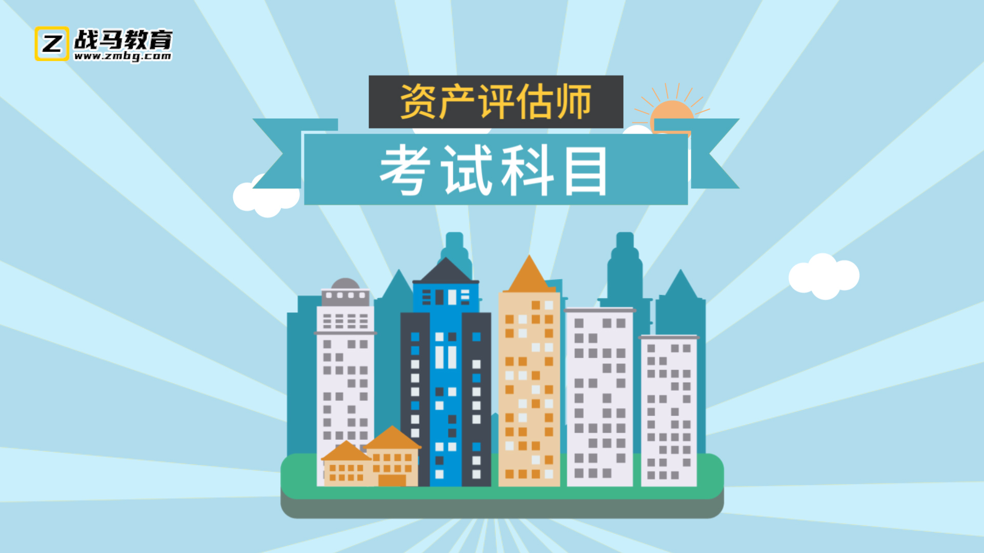 資產(chǎn)評估師考試科目