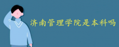 濟南管理學(xué)院是本科嗎