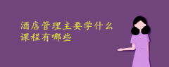 酒店管理主要學(xué)什么課程有哪些