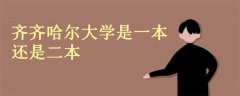齊齊哈爾大學(xué)是一本還是二本