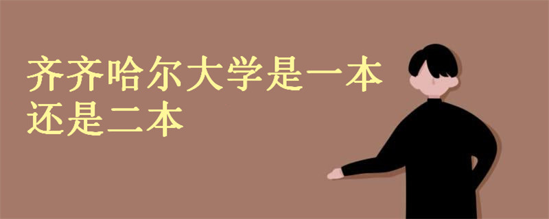 齊齊哈爾大學(xué)是一本還是二本