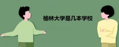 榆林大學(xué)是幾本學(xué)校