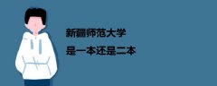 新疆師范大學(xué)是一本還是二本