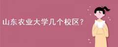 山東農(nóng)業(yè)大學(xué)幾個(gè)校區(qū)