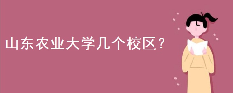 山東農(nóng)業(yè)大學(xué)幾個(gè)校區(qū)