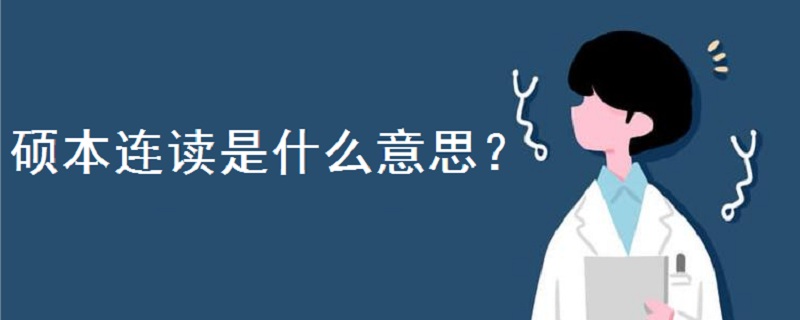 碩本連讀是什么意思