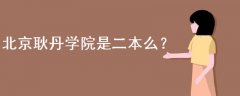 北京耿丹學(xué)院是二本么
