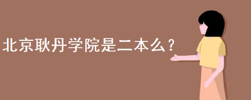 北京耿丹學(xué)院是二本么