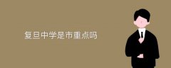 復(fù)旦中學(xué)是市重點嗎