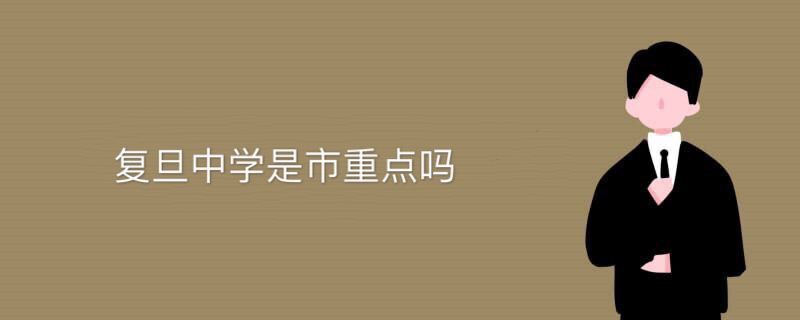 復(fù)旦中學(xué)是市重點(diǎn)嗎