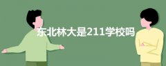 東北林大是211學(xué)校嗎