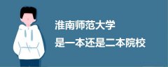 淮南師范大學(xué)是一本還是二本院校