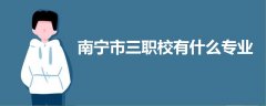 南寧市三職校有什么專業(yè)
