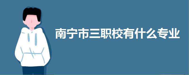 南寧市三職校有什么專業(yè)