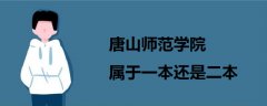 唐山師范學(xué)院屬于一本還是二本