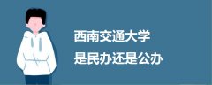 西南交通大學(xué)是民辦還是公辦