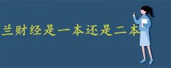蘭財經(jīng)是一本還是二本