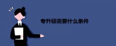 專升碩需要什么條件