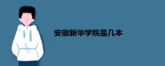 安徽新華學(xué)院是幾本