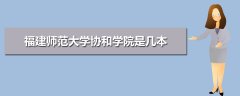 福師大協(xié)和學(xué)院是幾本