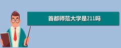 首師大是211嗎