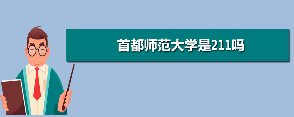 首師大是211嗎