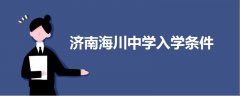 濟南海川中學入學條件