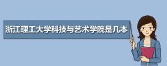 浙江理工大學(xué)科技與藝術(shù)學(xué)院是幾本