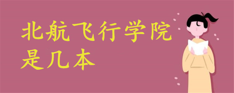 北航飛行學(xué)院是幾本