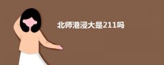 北師港浸大是211嗎