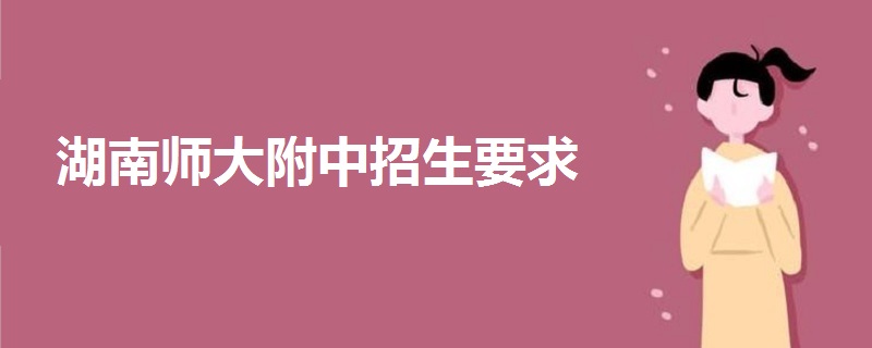 湖南師大附中招生要求
