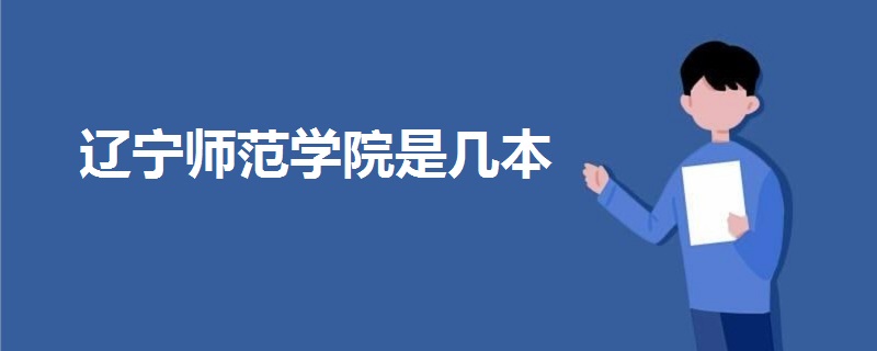 遼寧師范學(xué)院是幾本