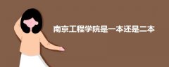 南京工程學(xué)院是一本還是二本