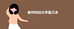 貴州財經(jīng)大學(xué)是幾本