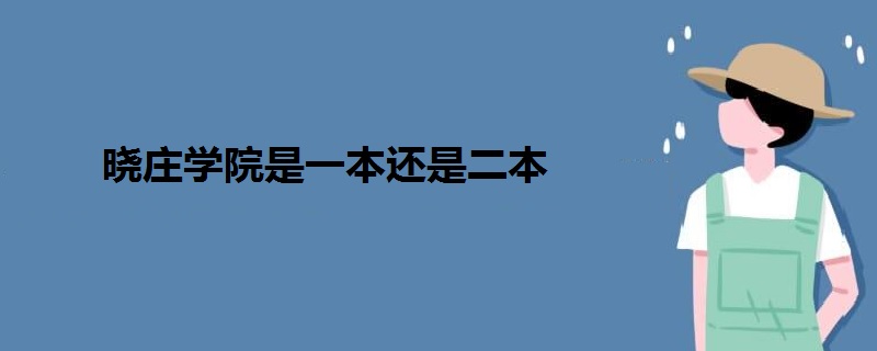 曉莊學院是一本還是二本