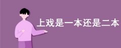 上戲是一本還是二本